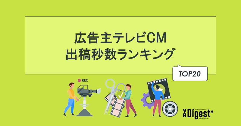 広告主テレビCM出稿秒数ランキングサムネイル