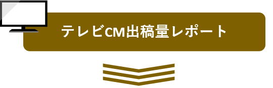 テレビCM出稿量レポートbyビデオリサーチ