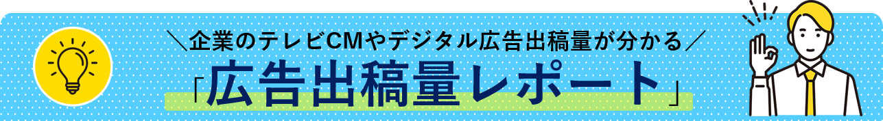 企業のテレビCMやデジタル広告出稿量が分かる「広告出稿量レポート」