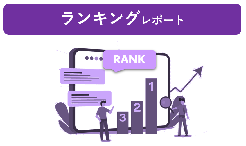 ランキングレポート