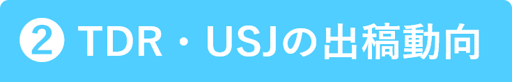 2.TDR・USJの出稿動向