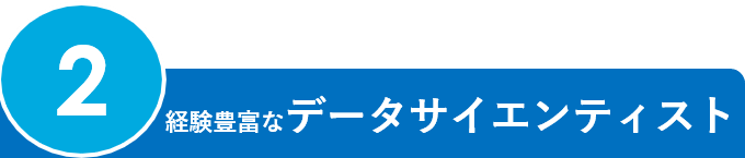 2.経験豊富なデータサイエンティスト