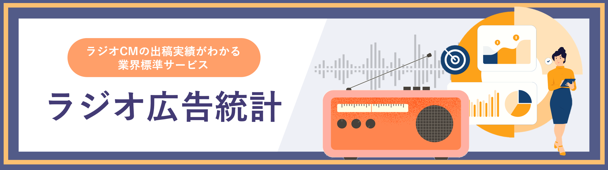 ラジオCMの出稿実績がわかる業界標準サービス　ラジオ広告統計