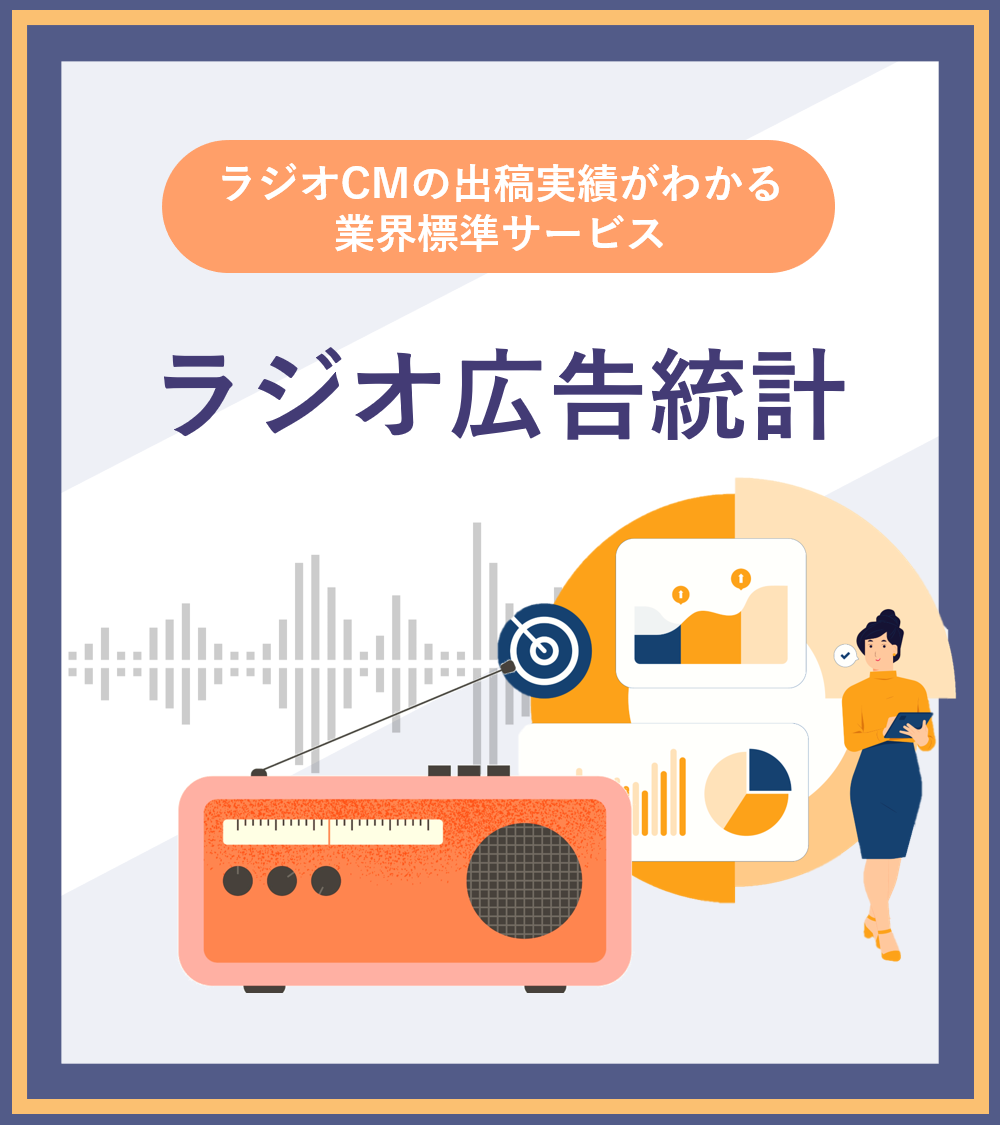 ラジオCMの出稿実績がわかる業界標準サービス　ラジオ広告統計