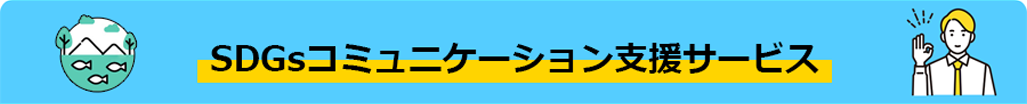 SDGsコミュニケーション支援サービス