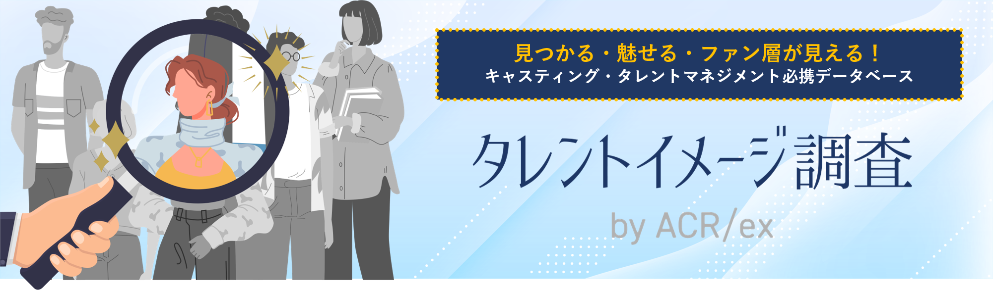 見つかる・魅せる・ファン層が見える！キャスティング・タレントマネジメント必携データベース　タレントイメージ調査　by ACR/ex