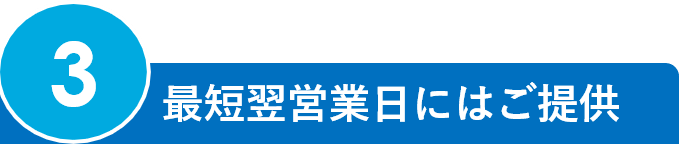 3.最短翌営業日にはご提供