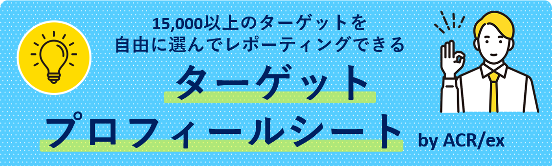 15,000以上のターゲットを自由に選んでレポーティングできるターゲットプロフィールシート　by ACR/ex