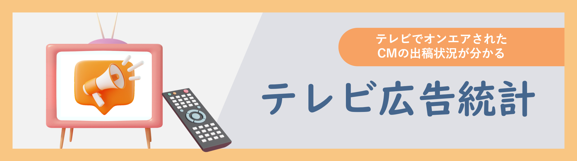 テレビでオンエアされたCMの出稿状況が分かる テレビ広告統計