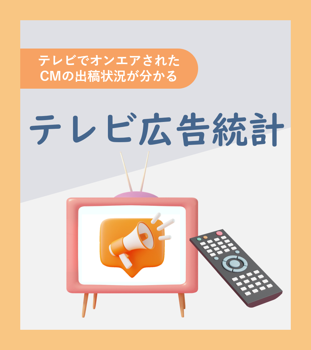 テレビでオンエアされたCMの出稿状況が分かる テレビ広告統計
