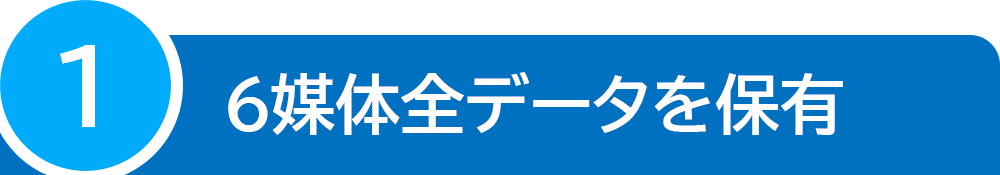 6媒体全データを保有