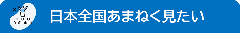 日本全国あまねく見たい