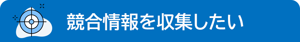 競合情報を収集したい