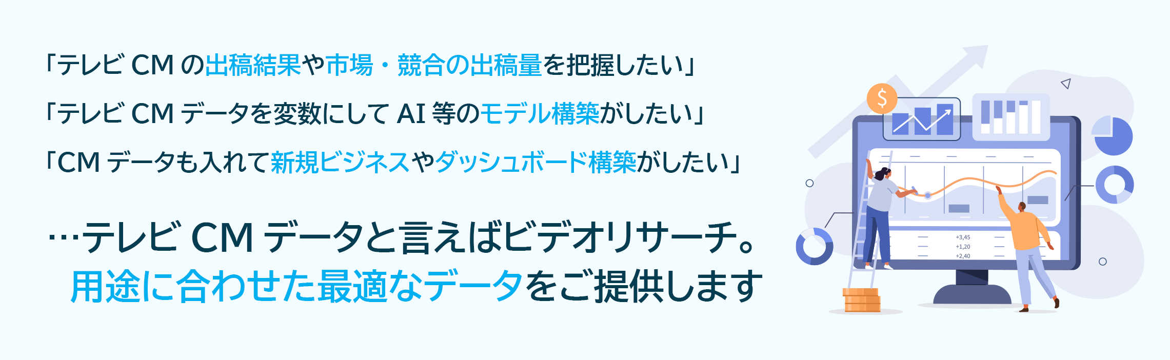 「テレビCMの出稿結果や市場・競合の出稿量を把握したい」「テレビCMデータを変数にしてAI等のモデル構築がしたい」「CMデータも入れて新規ビジネスやダッシュボード構築がしたい」...テレビCMデータと言えばビデオリサーチ。用途に合わせた最適なデータをご提供します