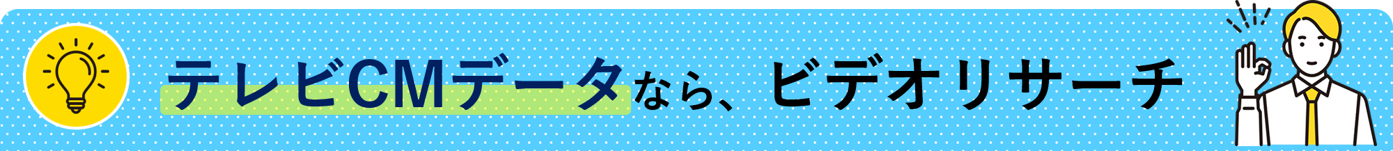 テレビCMデータなら、ビデオリサーチ