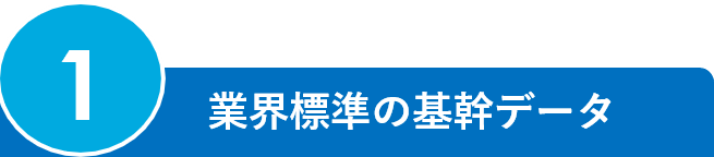 1.業界標準の基幹データ