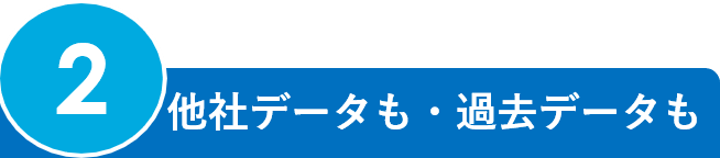 2.他社データも・過去データも