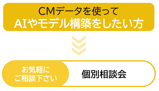 CMデータを使ってAIやモデル構築をしたい方→お気軽にご相談下さい　個別相談会