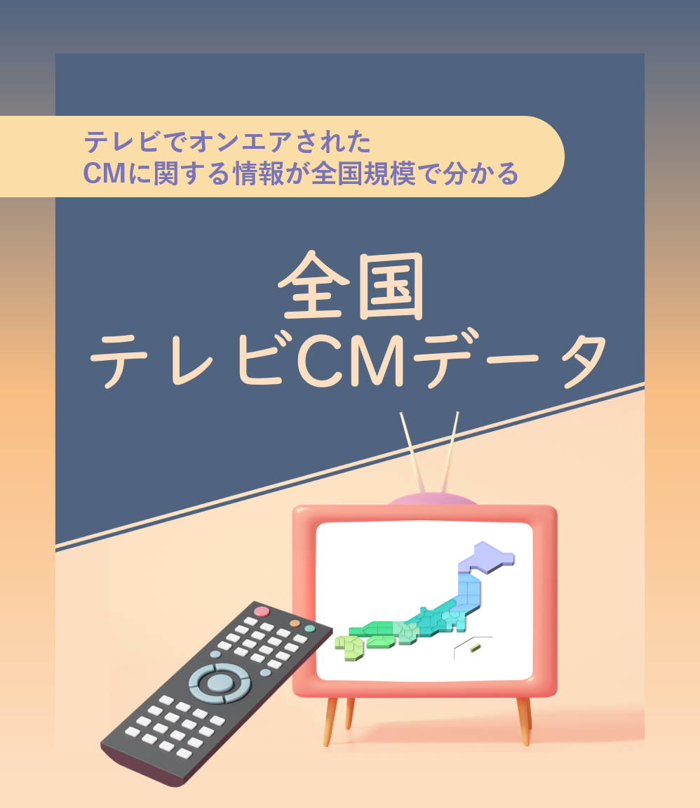 テレビでオンエアされたCMに関する情報が全国規模で分かる 全国テレビCMデータ