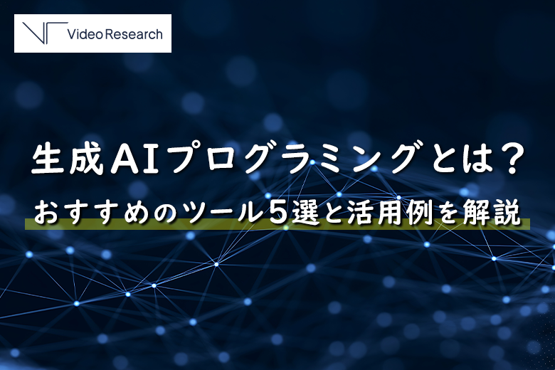 生成AIプログラミングとは?おすすめのツール5選と活用例を解説