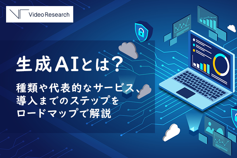 生成AIとは?種類や代表的なサービス、導入までのステップをロードマップで解説