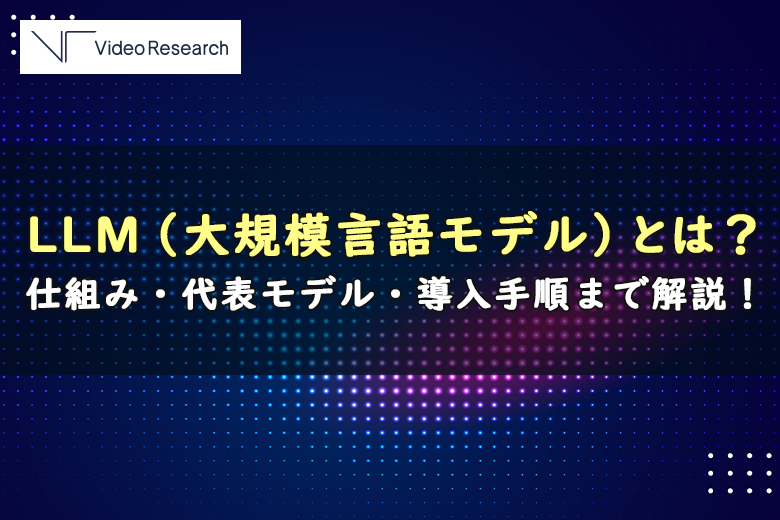 LLM(大規模言語モデル)とは?仕組み・代表モデル・導入手順まで解説!