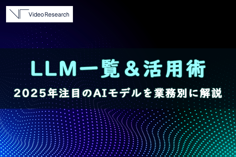 LLM一覧&活用術|2025年注目のAIモデルを業務別に解説