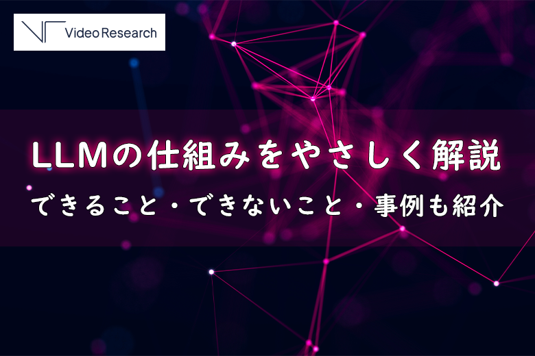 LLMの仕組みをやさしく解説｜できること・できないこと・事例も紹介