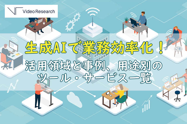 生成AIで業務効率化！活用領域と事例、用途別のツール・サービス一覧