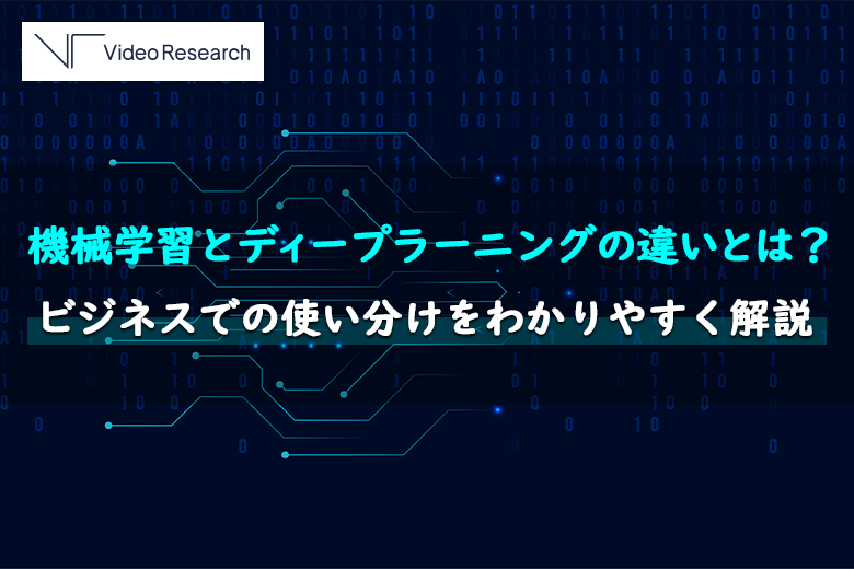 機械学習とディープラーニングの違いとは？ビジネスでの使い分けをわかりやすく解説