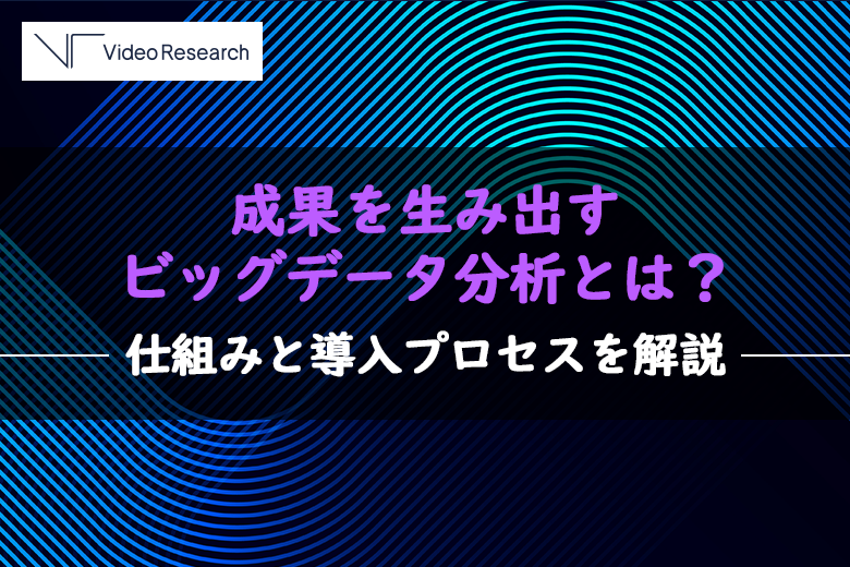 企業が成果を生み出すビッグデータ分析とは？仕組みと導入プロセスを解説