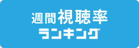 視聴 率 スノ それ