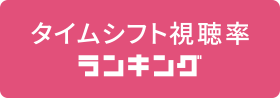 タイムシフト視聴率（世帯）