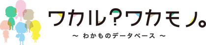 ワカル？ ワカモノ