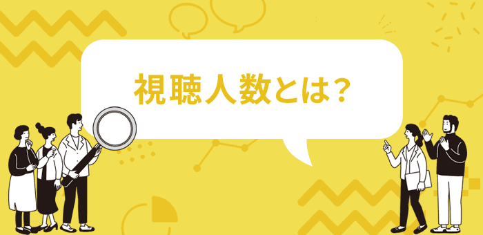 視聴人数とは?
