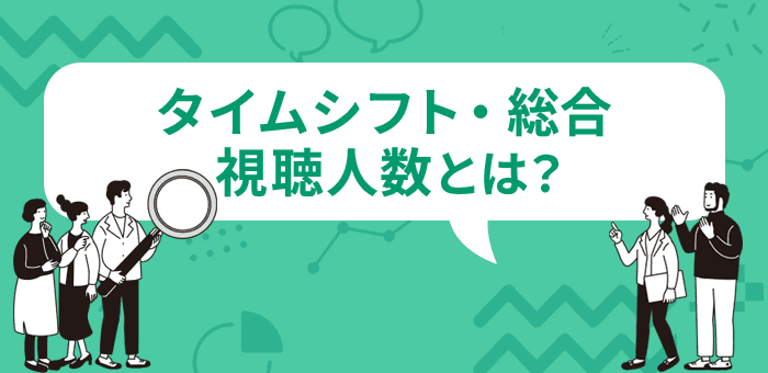 タイムシフト・総合視聴人数とは?